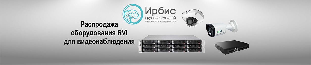 Распродажа RVI