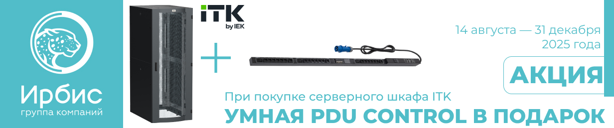 АКЦИЯ: УМНАЯ PDU CONTROL В ПОДАРОК