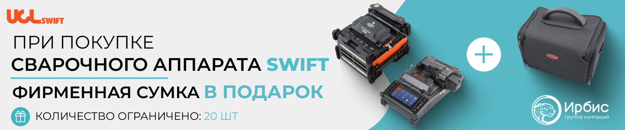 АКЦИЯ НА СВАРОЧНЫЕ АППАРАТЫ SWIFT