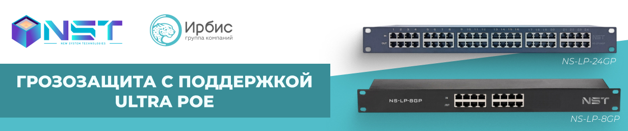 ГРОЗОЗАЩИТА NST С ПОДДЕРЖКОЙ ULTRA POE