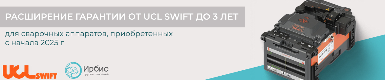 РАСШИРЕННАЯ ГАРАНТИЯ ОТ UCL SWIFT