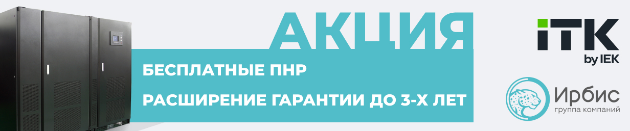 ТРЕХФАЗНЫЕ ИБП ITK: СЕРВИС В ПОДАРОК