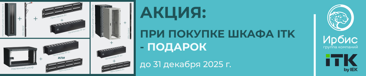 АКЦИЯ: ПРИ ПОКУПКЕ ШКАФА ITK - ПОДАРОК