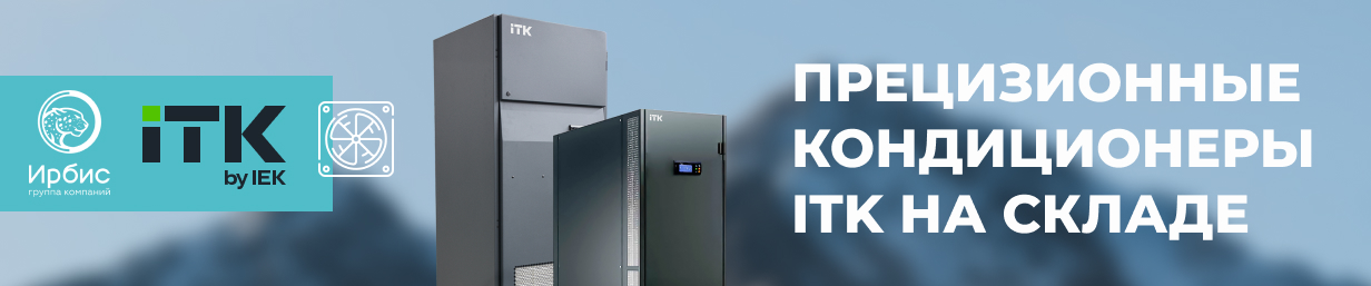 ПРЕЦИЗИОННЫЕ КОНДИЦИОНЕРЫ ITK НА СКЛАДЕ!