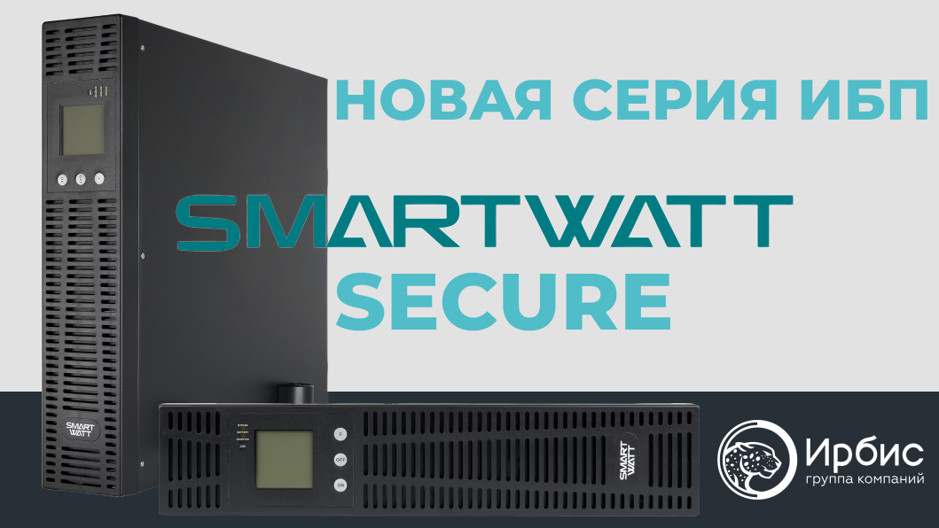 НОВАЯ СЕРИЯ ИБП SMARTWATT SECURE