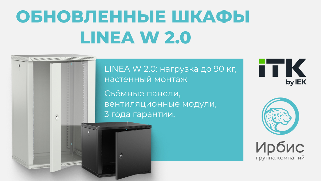ОБНОВЛЕННЫЕ ШКАФЫ ITK LINEA W 2.0