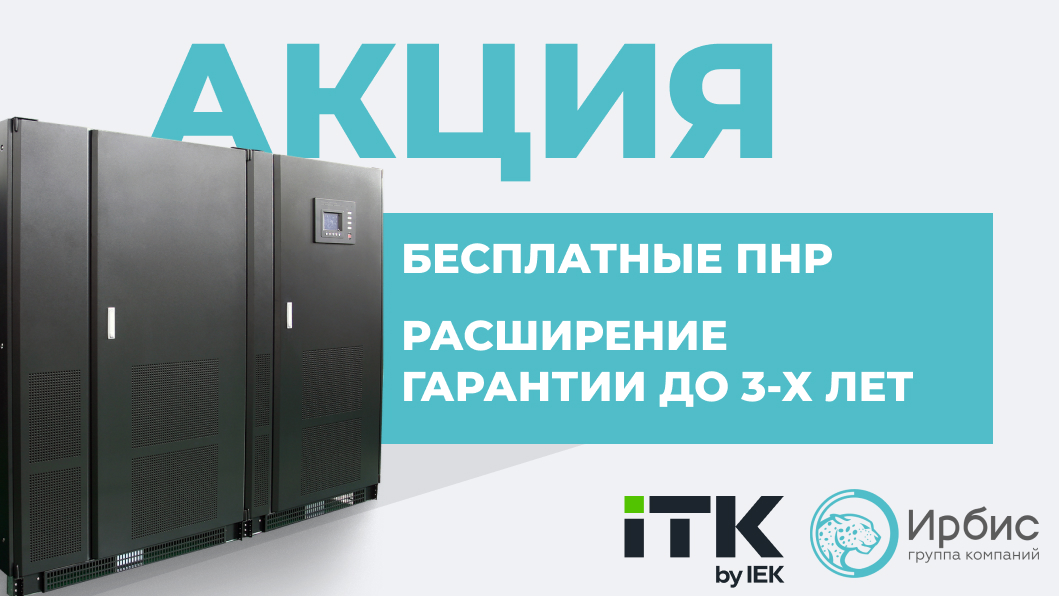 ТРЕХФАЗНЫЕ ИБП ITK: СЕРВИС В ПОДАРОК