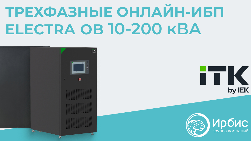 ТРЕХФАЗНЫЕ ОНЛАЙН-ИБП ITK