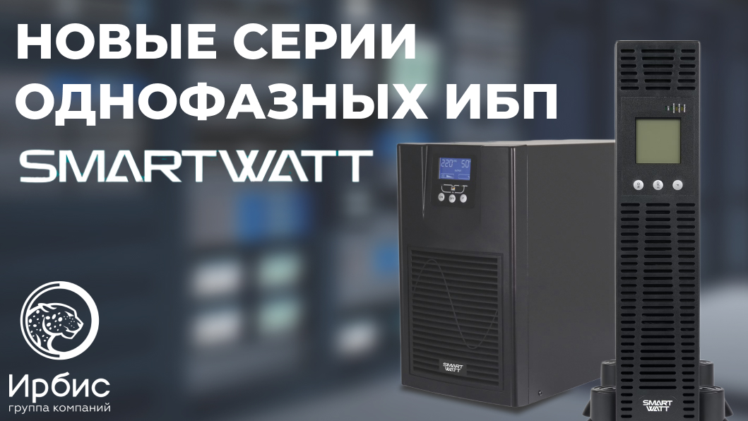 НОВЫЕ СЕРИИ ОДНОФАЗНЫХ ИБП SMARTWATT