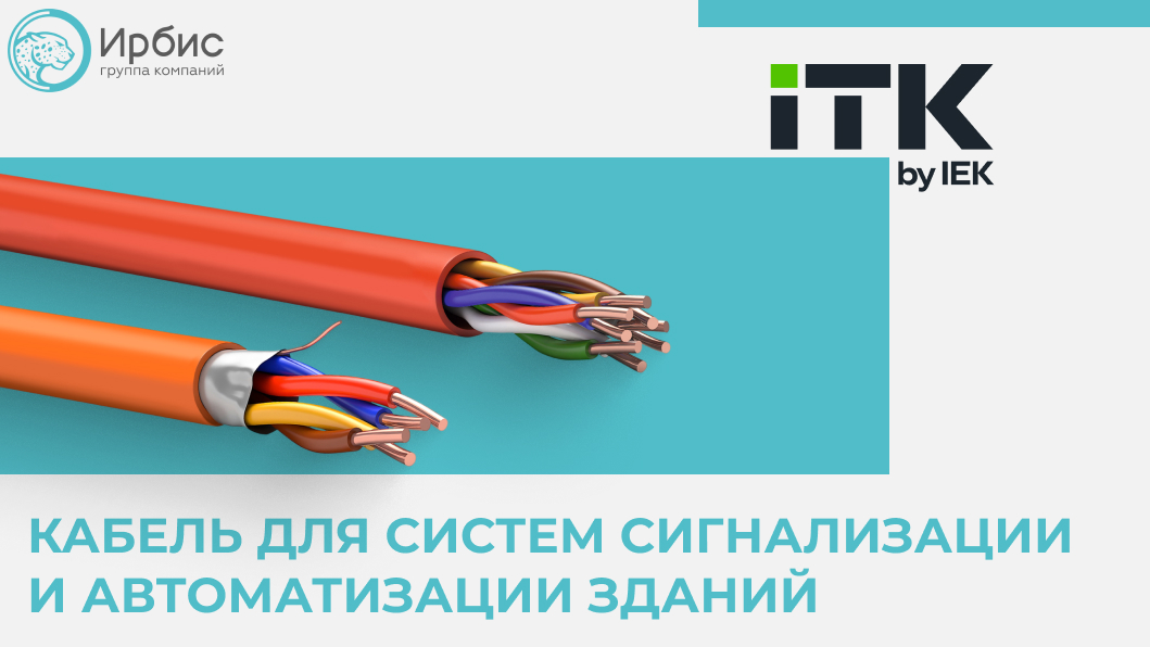 КАБЕЛЬ ДЛЯ СИСТЕМ СИГНАЛИЗАЦИИ