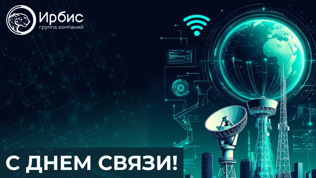 С ДНЕМ СВЯЗИ!
